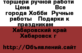 торшери ручной работи › Цена ­ 10 000 - Все города Хобби. Ручные работы » Подарки к праздникам   . Хабаровский край,Хабаровск г.